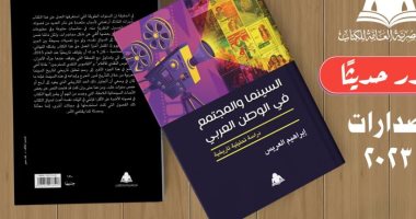 هيئة الكتاب تصدر "السينما والمجتمع فى الوطن العربى" لـ إبراهيم العريس