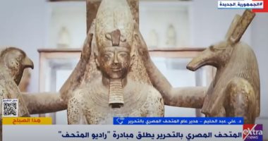 مدير المتحف المصرى يكشف لـ"إكسترا نيوز" تفاصيل فكرة راديو المتحف