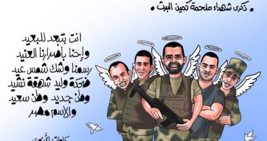 ذكرى استشهاد أبطال ملحمة البرث فى كاريكاتير اليوم السابع