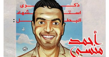 ذكرى استشهاد البطل الشهيد أحمد منسى فى كاريكاتير اليوم السابع