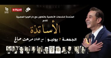 المخرج حسنى صالح: قناة الحياة نقلت حفل "الأساتذة" بشكل أظهر جمال مصر 