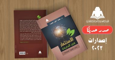 كتاب "الاستثمار فى المعرفة" يجيب عن تساؤلات حول الاقتصاد المعرفى