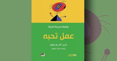 طبعة عربية لـ "عمل تحبه".. آلان دو بوتون يؤكد أهمية فهم الذات قبل السعى للوظيفة