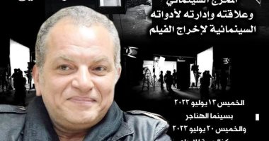 أشرف فايق يعلن انطلاق صالون "كلام فالسيما" فى القاهرة والإسكندرية