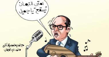 "امتى الزمان يسقع يا جميل" بصوت موسيقار الأجيال في كاريكاتير اليوم السابع