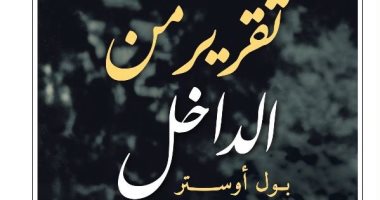 ترجمة عربية لكتاب السيرة "تقرير من الداخل" للعالمى بول أوستر