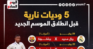 5 مباريات لا تفوتك فى استعدادات الأندية للموسم الجديد .. إنفو جراف