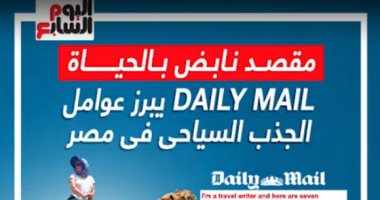 مقصد نابض بالحياة.. Daily Mail يبرز عوامل الجذب السياحى فى مصر (فيديو)