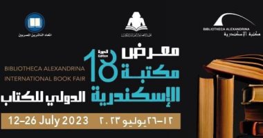 بمشاركة 70 ناشرًا و100 فعالية.. تعرف على فعاليات معرض مكتبة الإسكندرية للكتاب