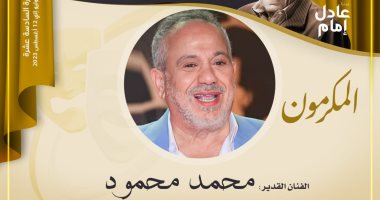 مهرجان المسرح المصري يكرم الفنان محمد محمود فى دورته الـ16