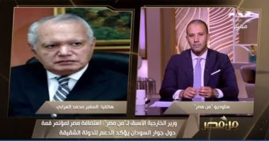 السفير محمد العرابي: استضافة مصر لمؤتمر قمة دول جوار السودان تؤكد دعمها للدولة الشقيقة