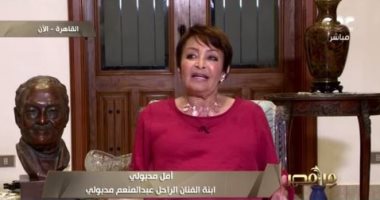 ابنة عبدالمنعم مدبولي: أنا بحسد نفسي إني بنته وعلمنا الاعتماد على النفس