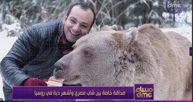 صداقة خاصة بين شاب مصري وأشهر دبة في روسيا.. الصور مش فوتوشوب