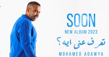 محمد عدوية يروج لبوستر ألبومه الجديد "تعرف عني إيه"