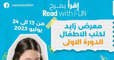 أطفال زايد يقرأون فى الصيف.. معرض زايد لكتب الأطفال ينطلق الخميس
