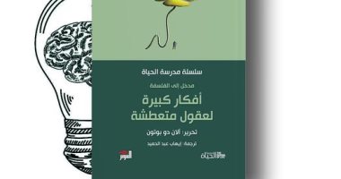 طبعة عربية من كتاب أفكار كبيرة لعقول متعطشة للكاتب آلان دو بوتون