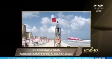 إدارة السياحة والمصايف بالإسكندرية تنصح المصطافين بالالتزام بتعليمات المنقذين