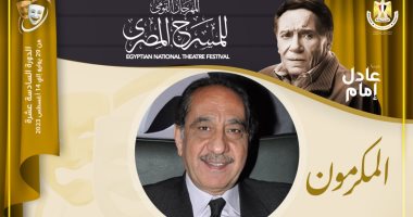 مهرجان المسرح المصري يكرم الفنان محمد أبو داوود خلال دورته الـ16