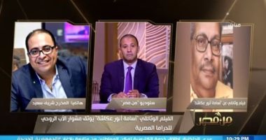 رئيس قناة الوثائقية: أسامة أنور عكاشة الأب الروحى للدراما المصرية