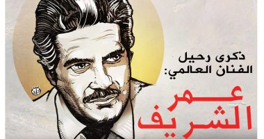 كاريكاتير اليوم السابع يحتفل بذكرى رحيل الفنان العالمي عمر الشريف