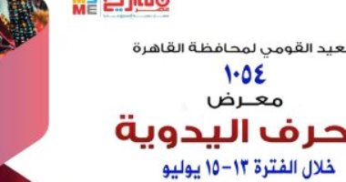 القاهرة تنظم غدا معرضا للحرف اليدوية بحديقة الحرية احتفالا بعيدها القومى