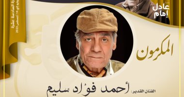 مهرجان المسرح المصرى يكرم الفنان أحمد فؤاد سليم فى دورته الـ16 – البوكس نيوز