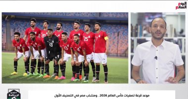 تفاصيل قرعة تصفيات كأس العالم 2026.. منتخب مصر فى التصنيف الأول (فيديو)