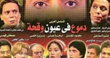 43 عاما على عرض مسلسل "دموع فى عيون وقحة”