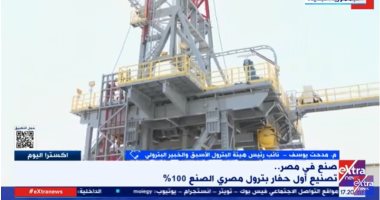 رئيس هيئة البترول الأسبق لـ"إكسترا نيوز" عن أول حفار صنع فى مصر: قفزة جديدة