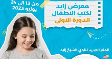 برنامج معرض مدينة الشيخ زايد لكتاب الطفل قبل انطلاق دورته الأولى غدا