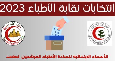 5 مرشحين على مقعد نقيب أطباء الجيزة.. وغلق باب الطعون الجمعة