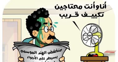 "المروحة عاوزة تكييف" فى كاريكاتير اليوم السابع