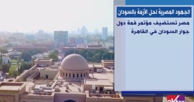 "إكسترا نيوز" تعرض تقريرا عن استضافة مصر مؤتمر قمة دول جوار السودان