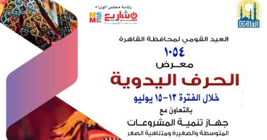 وزير التنمية المحلية ومحافظ القاهرة يفتتحان معرض حرف يدوية بحديقة الحرية