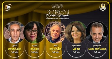 مهرجان المسرح المصرى يكشف عن لجنة المشاهدة واختيار العروض بالدورة الـ16