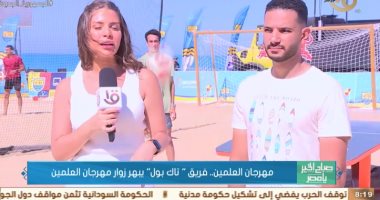 لاعب تيك بول لـ"صباح الخير يا مصر": تنظيم بطولة فى مهرجان العلمين أمر مميز