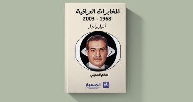 نرشح لك.. المخابرات العراقية 1968-2003: أسوار وأسرار