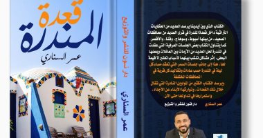 كتاب "قعدة المندرة" لـ عمر السنارى يتناول الموروثات الشعبية
