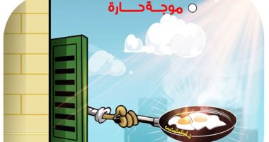 موجة الحر الشديدة فى كاريكاتير اليوم السابع