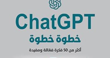 لمحبى التكنولوجيا.. Chat GPT كتاب يقدم أكثر من 50 فكرة للاستفادة منه