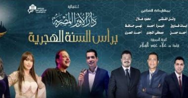 قناة الحياة تنقل احتفالية دار الأوبرا برأس السنة الهجرية اليوم