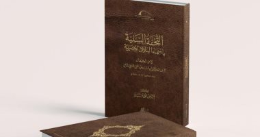 مكتبة الإسكندرية تصدر كتاب "التحفة السنية بأسماء البلاد المصرية" لابن الجيعان