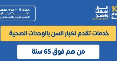 الصحة تكشف الخدمات الطبية المقدمة لكبار السن بالوحدات الصحية.. إنفو جراف