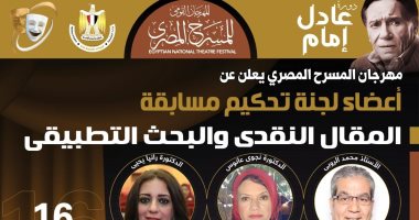 مهرجان المسرح المصري يعلن عن أعضاء لجنة تحكيم مسابقة المقال النقدي – البوكس نيوز