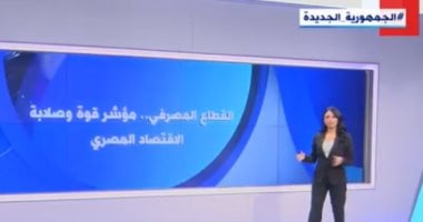 "إكسترا نيوز" ترصد نجاحات القطاع المصرفي المصري.. فيديو