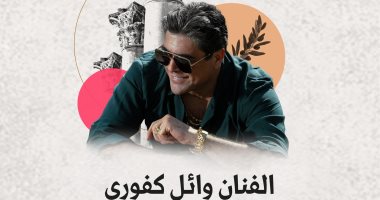 وائل كفوري يحيي حفلاً غنائيًا فى الأردن أغسطس المقبل