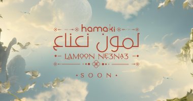 محمد حماقى يطرح "لمون نعناع" أولى أغنياته فى الصيف.. فيديو