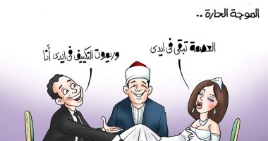 زواج الصيف وريموت التكييف.. موجة الطقس الحارة فى كاريكاتير اليوم السابع
