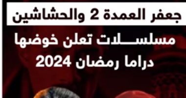 جعفر العمدة 2 والحشاشين.. مسلسلات تعلن خوضها دراما رمضان 2024.. فيديو