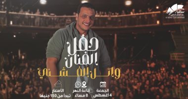 وائل الفشني يحيى حفلاً غنائياً على مسرح ساقية الصاوي..4 أغسطس – البوكس نيوز